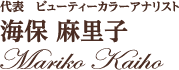 ビューティーカラーアナリスト 海保麻里子