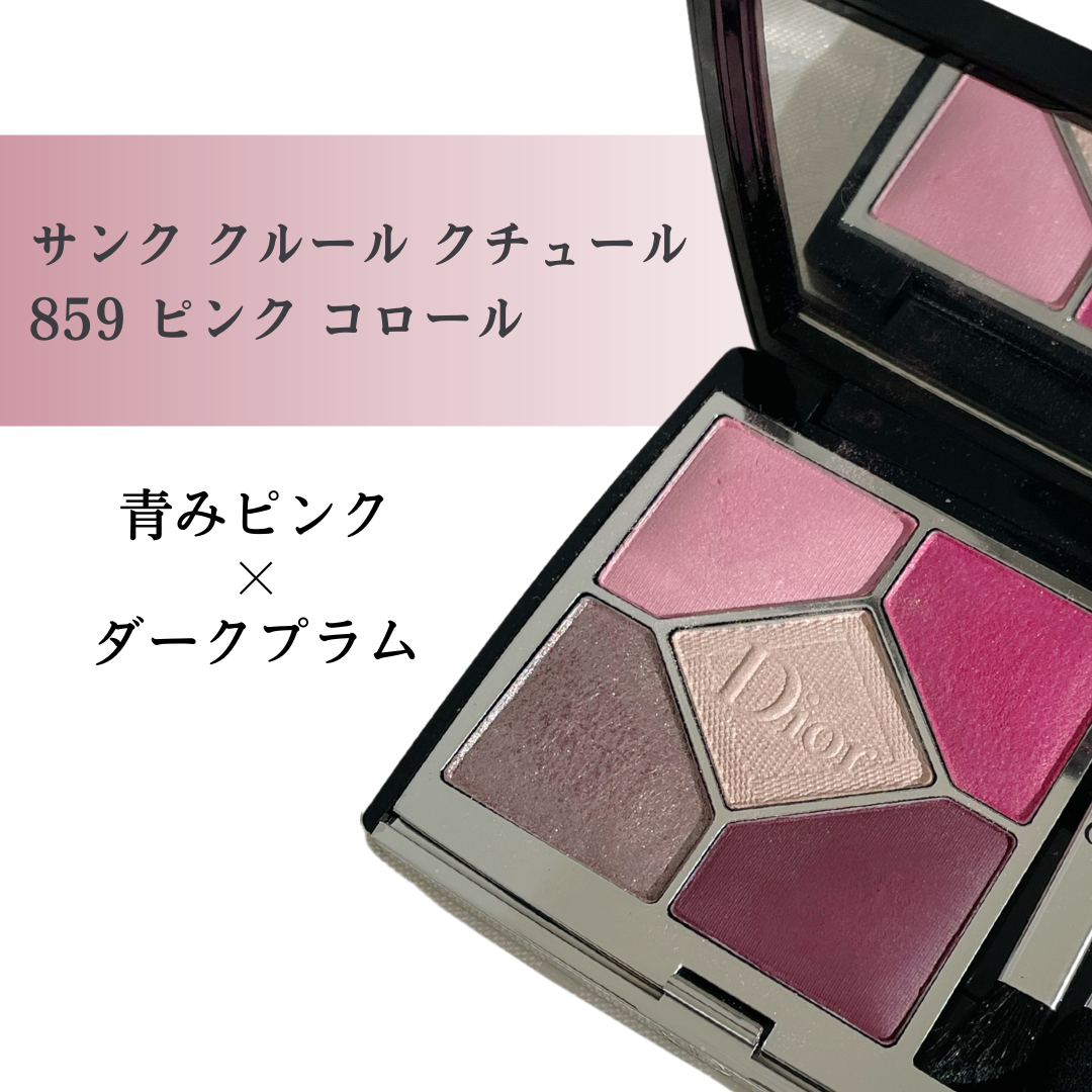 人気コスメDior サンク クルール クチュール859 ピンク コロールご紹介