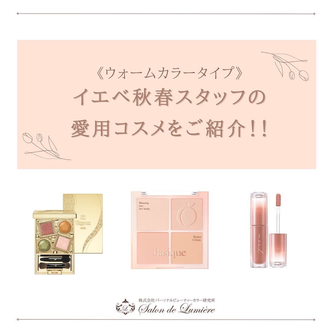 イエベ秋春スタッフ愛用コスメをご紹介！＠東京・青山 | パーソナル