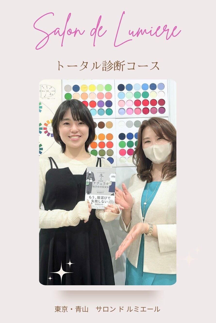 東京・青山のイメージコンサルティングサロン　トータル診断 （海保麻里子　担当）