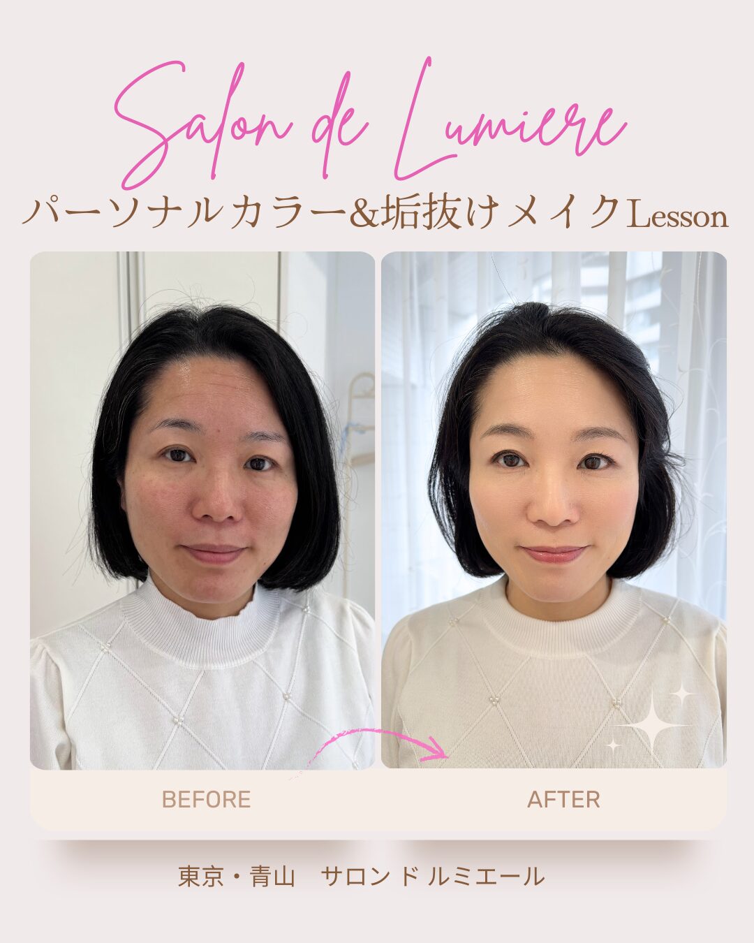 東京・青山のイメージコンサルティングサロン　サロン ド ルミエール
一番人気　パーソナルカラー診断＆垢抜けメイクレッスンbefore ＆ after