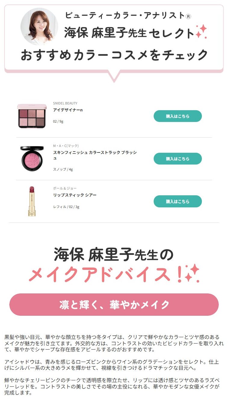 ブルべ冬おすすめコスメ　凜と輝く、華やかメイク　パーソナルカラー別コスメ監修　アットコスメ　海保麻里子