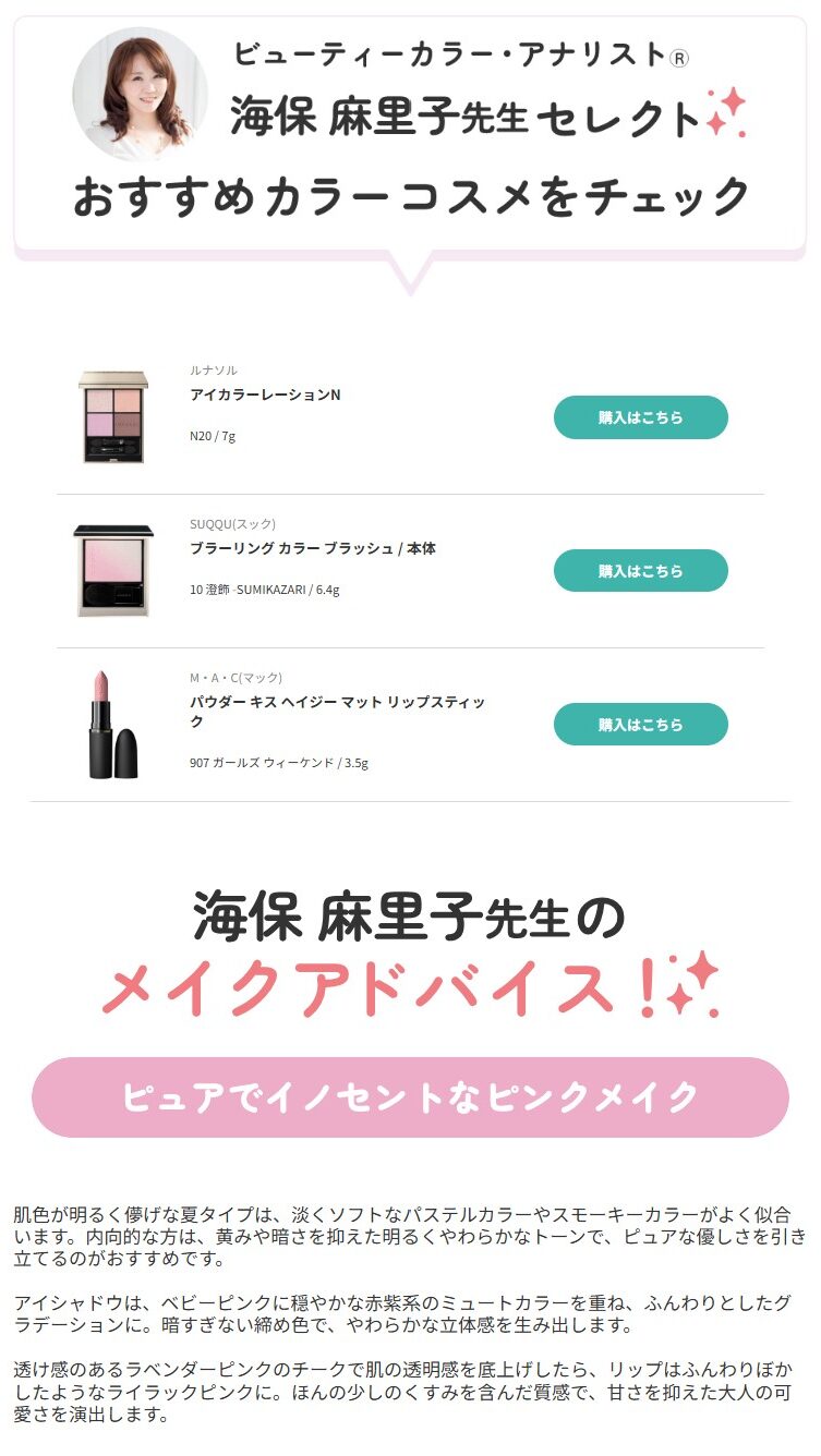 ブルべ夏おすすめコスメ　ピュアでイノセントなピンクメイク　パーソナルカラー別コスメ監修　アットコスメ　海保麻里子