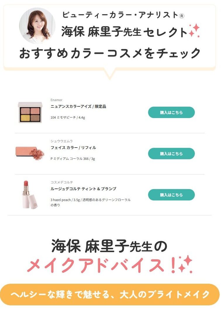 イエベ春おすすめコスメ ヘルシーな輝きで魅せる大人のブライトメイク パーソナルカラー別コスメ監修 アットコスメ 海保麻里子