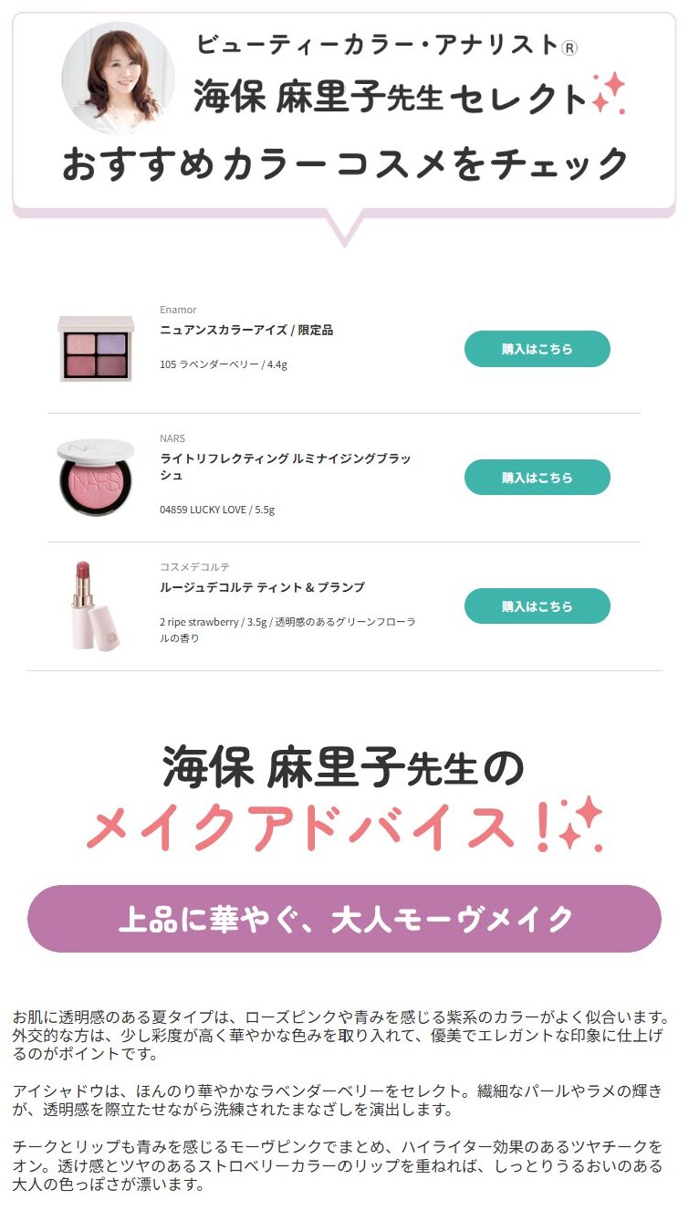 ブルべ夏おすすめコスメ　上品に華やぐ、大人モーヴメイク　パーソナルカラー別コスメ監修　アットコスメ　海保麻里子