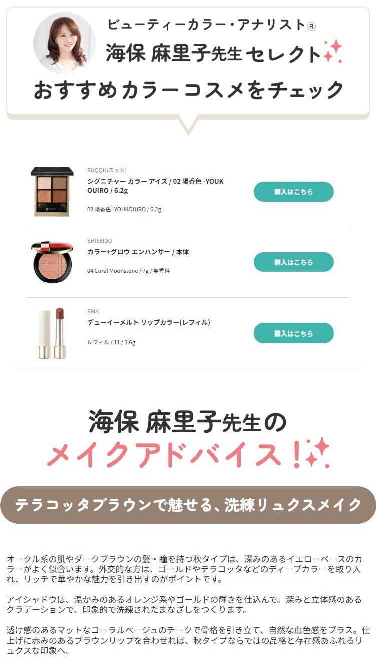 イエベ秋おすすめコスメ　テラコッタブラウンで魅せる、洗練リュクスメイク　パーソナルカラー別コスメ監修　アットコスメ　海保麻里子