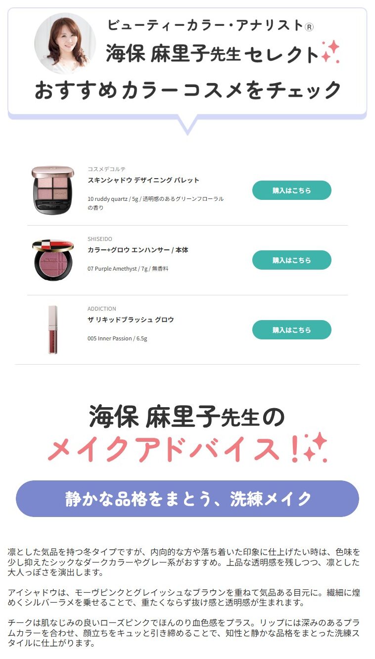 ブルべ冬おすすめコスメ　静かな品格をまとう、洗練メイク　パーソナルカラー別コスメ監修　アットコスメ　海保麻里子