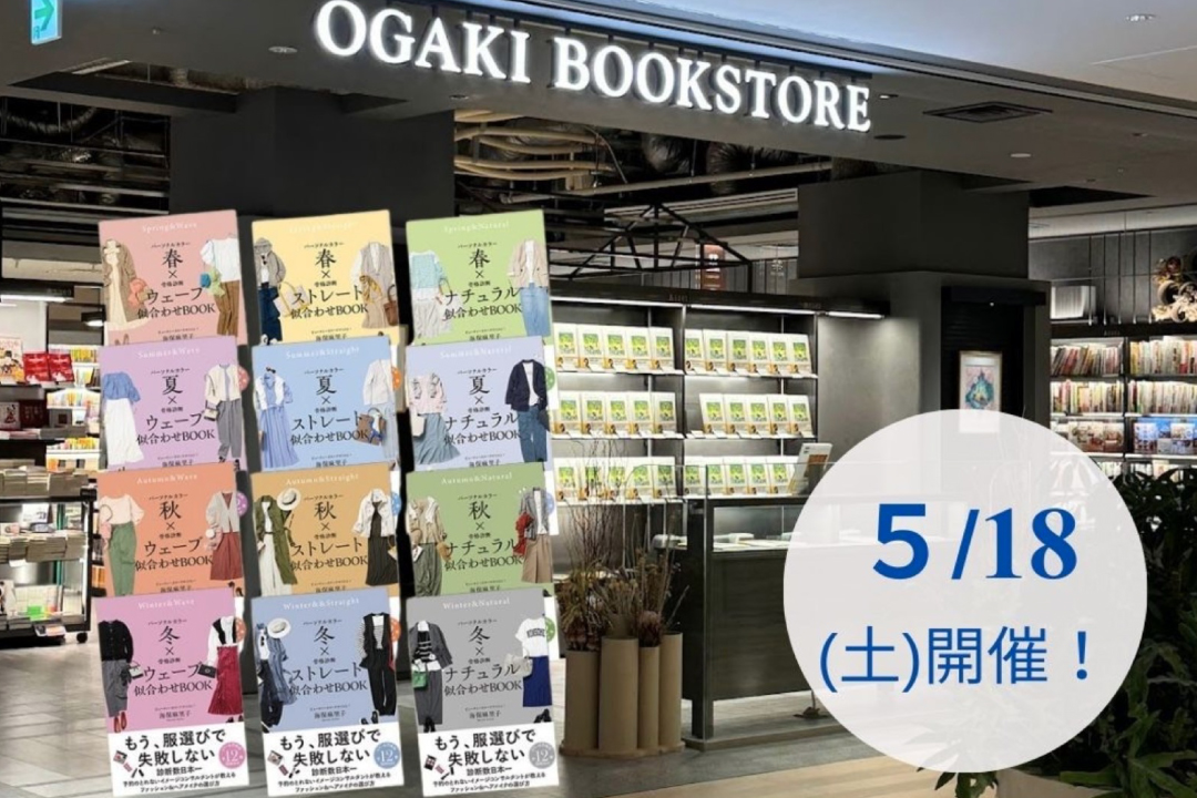 大垣書店様で『パーソナルカラー×骨格診断別　似合わせBOOK』発売記念のプチイベント