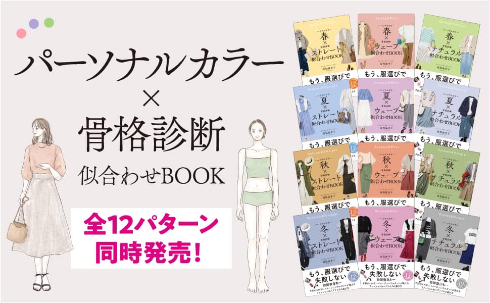 パーソナルカラーx骨格診断似合わせBOOK