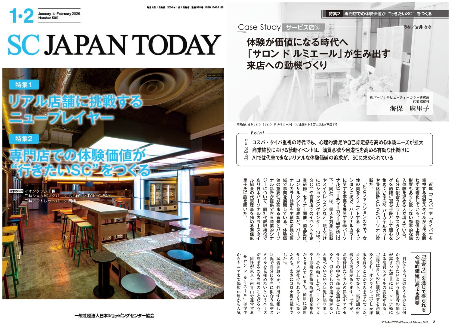 （社）日本ショッピングセンター協会様の会報誌「SC JAPAN TODAY」取材記事