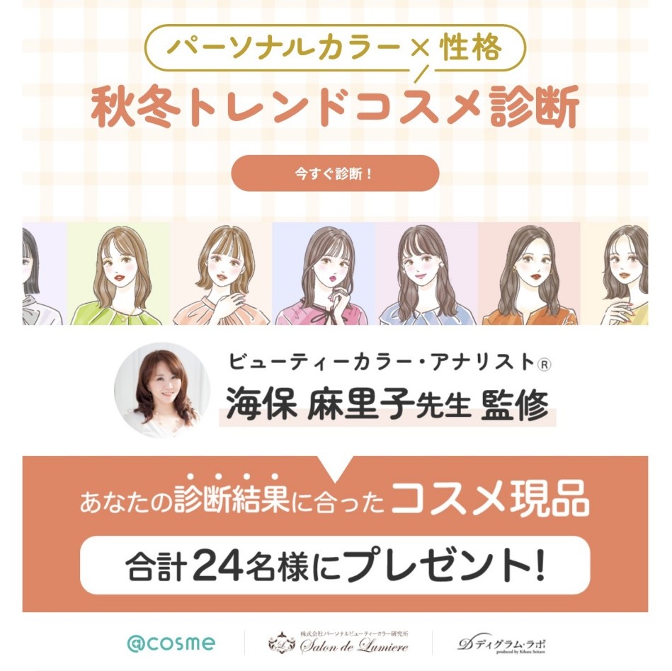 @cosmeパーソナルカラー診断監修