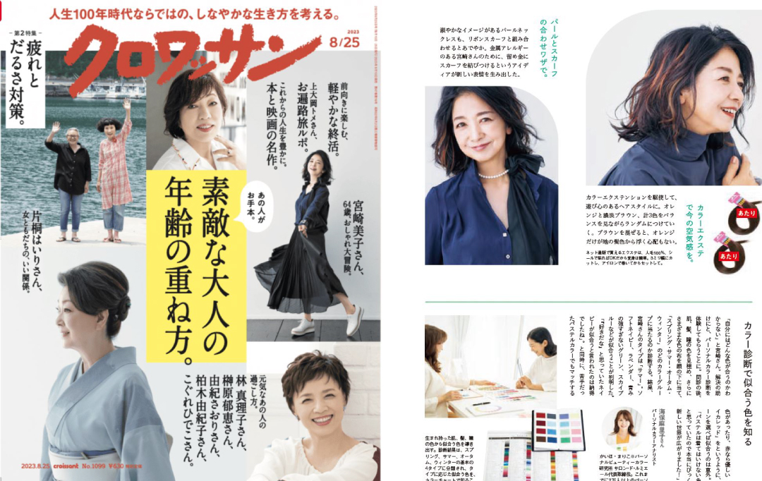 人気女性誌「クロワッサン」