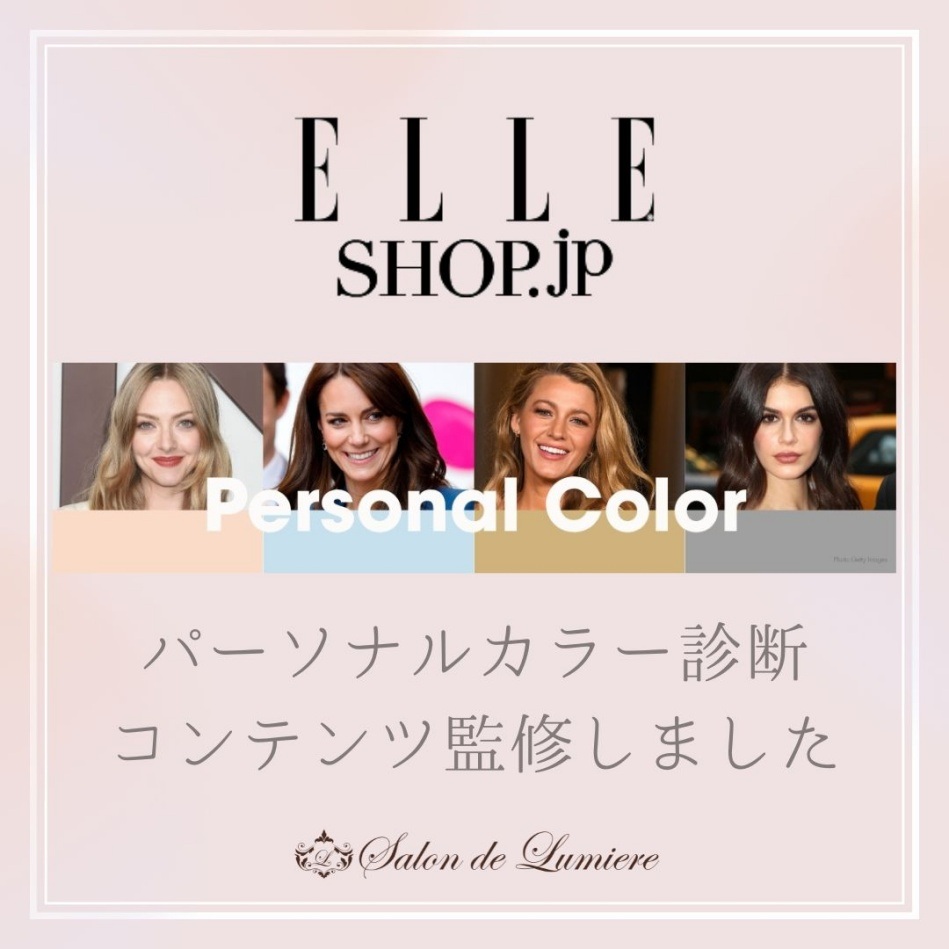ELLE SHOP パーソナルカラー診断監修