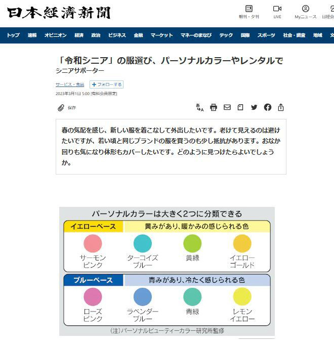 日経新聞、パーソナルカラーチャート監修ページ