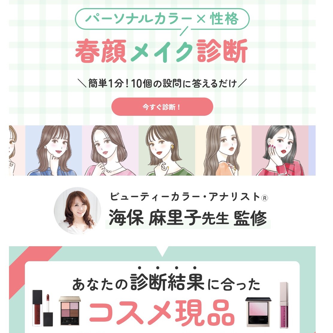 @cosmeパーソナルカラー診断コスメ監修