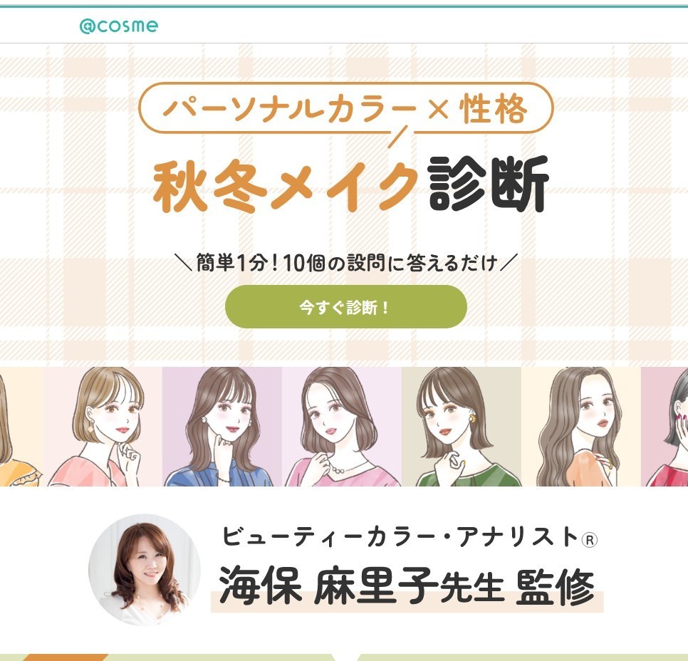 @cosmeパーソナルカラー別コスメコンテンツ監修