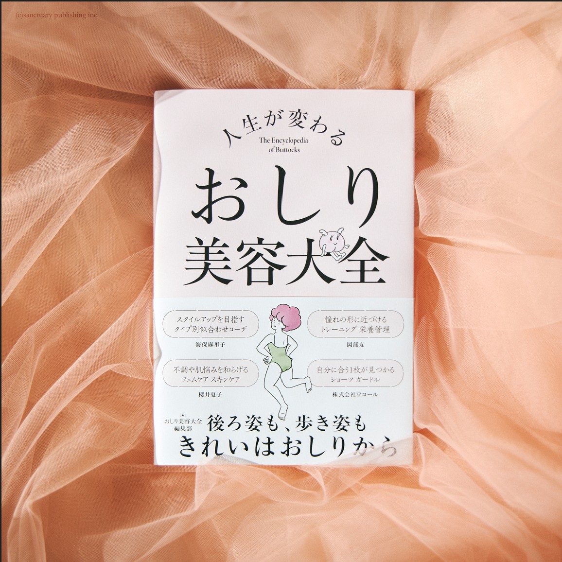 人生が変わるおしり美容大全監修