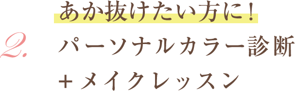 パーソナルカラー診断の流れ メニュー 東京 サロン ド ルミエール