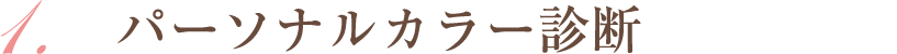 パーソナルカラー診断
