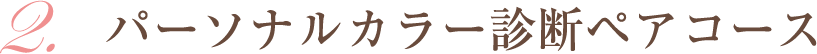 パーソナルカラー診断ペアコース