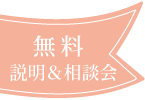 無料説明&相談会