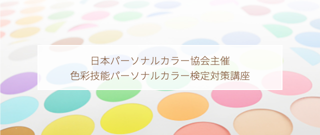 日本パーソナルカラー協会主催　色彩技能パーソナルカラー検定対策講座