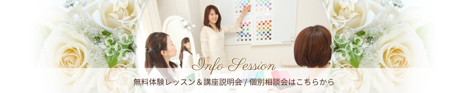 無料体験レッスン&講座説明会/個別相談会はこちらから