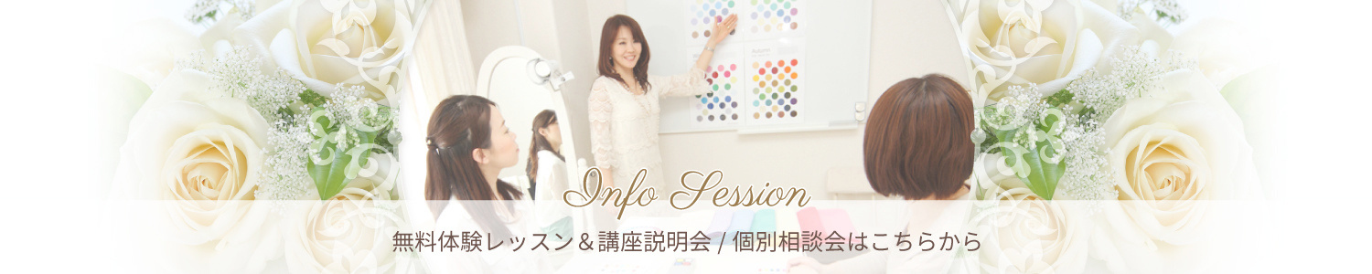 無料体験レッスン&講座説明会/個別相談会はこちらから