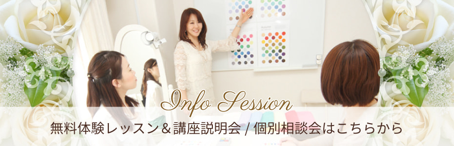 無料体験レッスン&講座説明会/個別相談会はこちらから