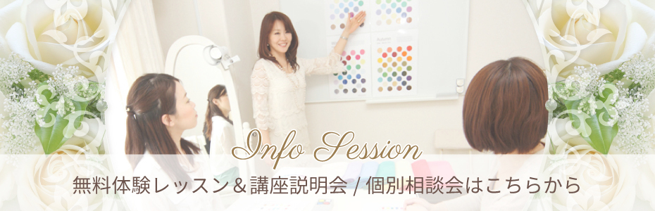 無料体験レッスン&講座説明会/個別相談会はこちらから