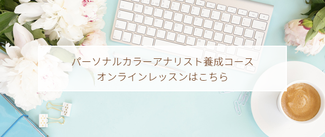 パーソナルカラーアナリスト養成コース オンラインレッスン