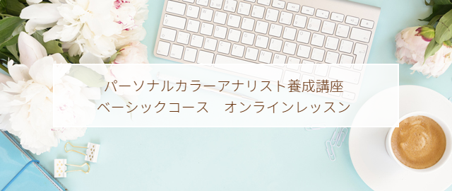 パーソナルカラーアナリスト養成コース オンラインレッスン