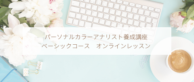 パーソナルカラーアナリスト養成コース オンラインレッスン