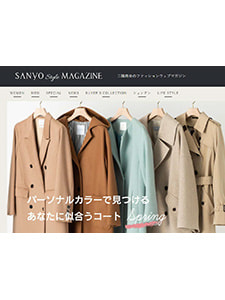 SANYO style MAGAZINE パーソナルカラー別コート