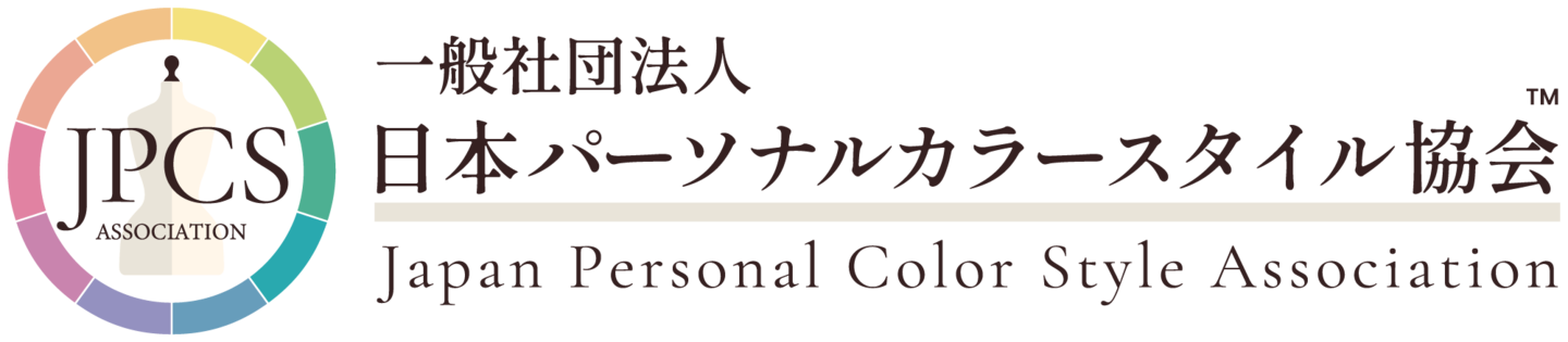 一般社団法人日本パーソナルカラースタイル協会