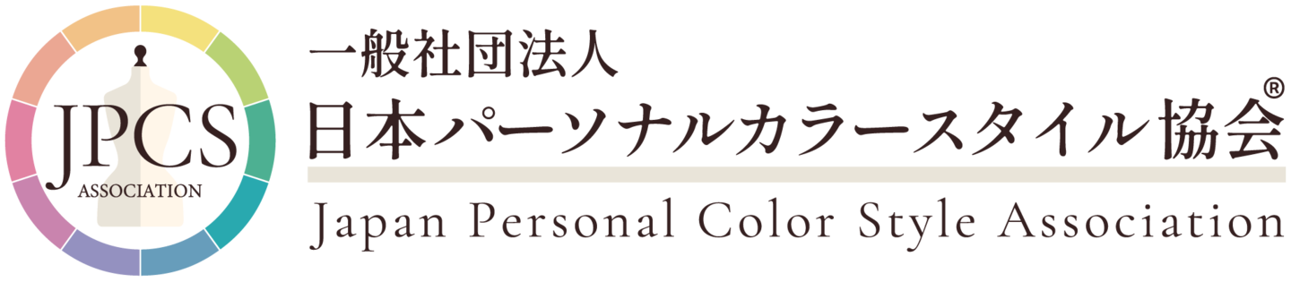 一般社団法人日本パーソナルカラースタイル協会