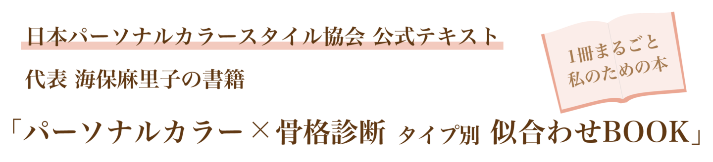 JPCS公式テキスト 代表海保麻里子の書籍 パーソナルカラーx骨格診断タイプ別似合わせBOOK