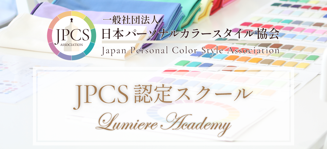 JPCS認定スクール ルミエールアカデミー