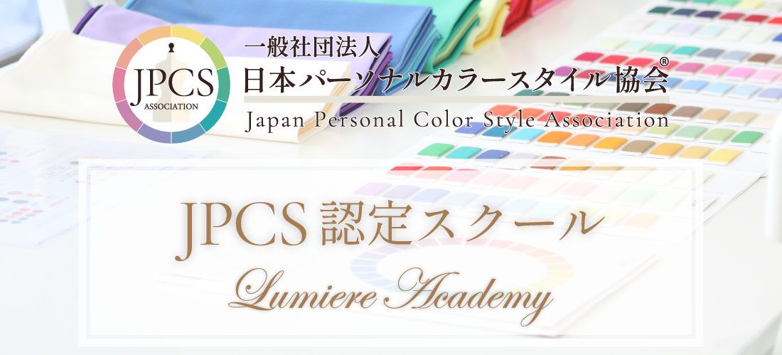 JPCS認定スクール ルミエールアカデミー